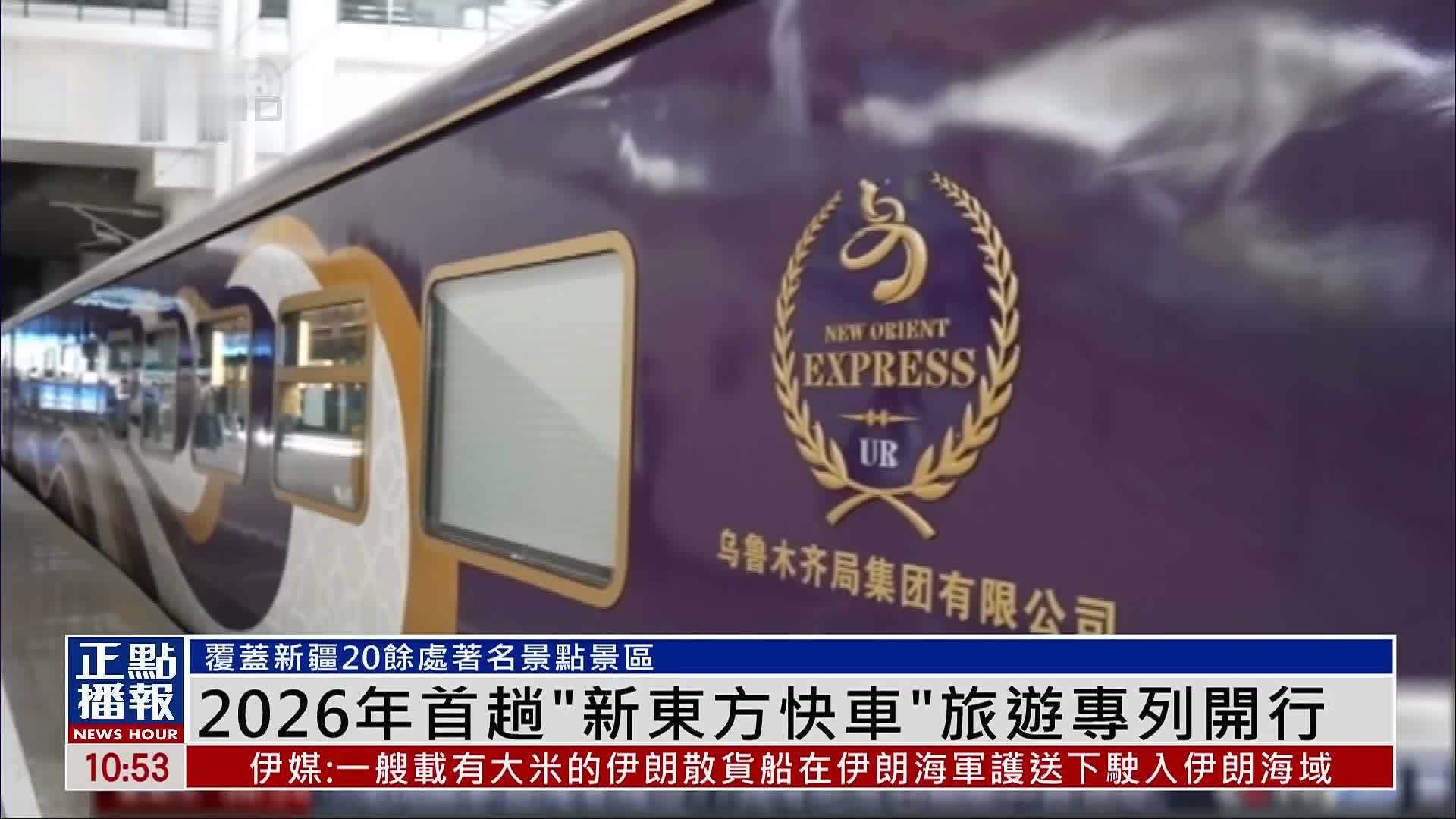 2026年首趟“新东方快车”旅游专列开行 覆蓋新疆20余处著名景点