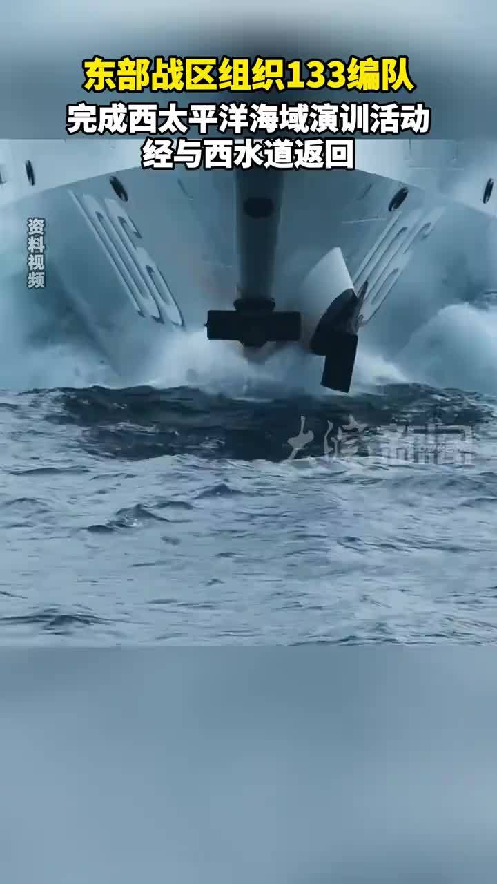 东部战区组织133编队 完成西太平洋海域演训活动 经与西水道返回