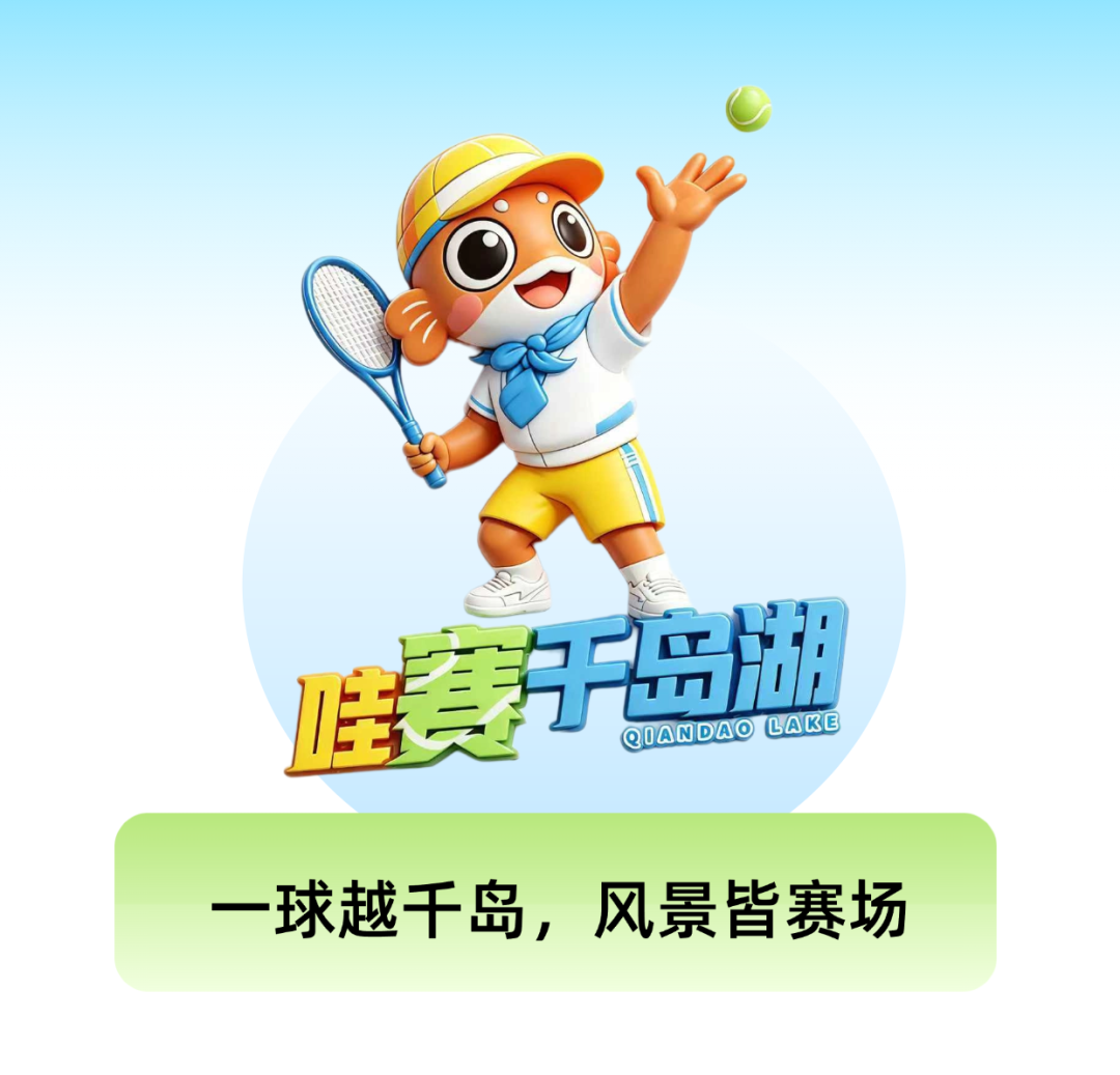 哇赛千岛湖：61场赛事集结！湖包包天团出道以赛兴旅启幕新程(图5)