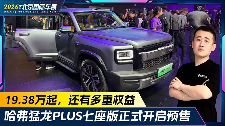 19.38万起还有多重权益！哈弗猛龙PLUS七座版正式开启预售