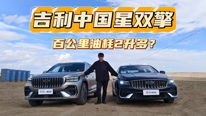 吉利中国星双擎：百公里油耗2升多是如何做到的