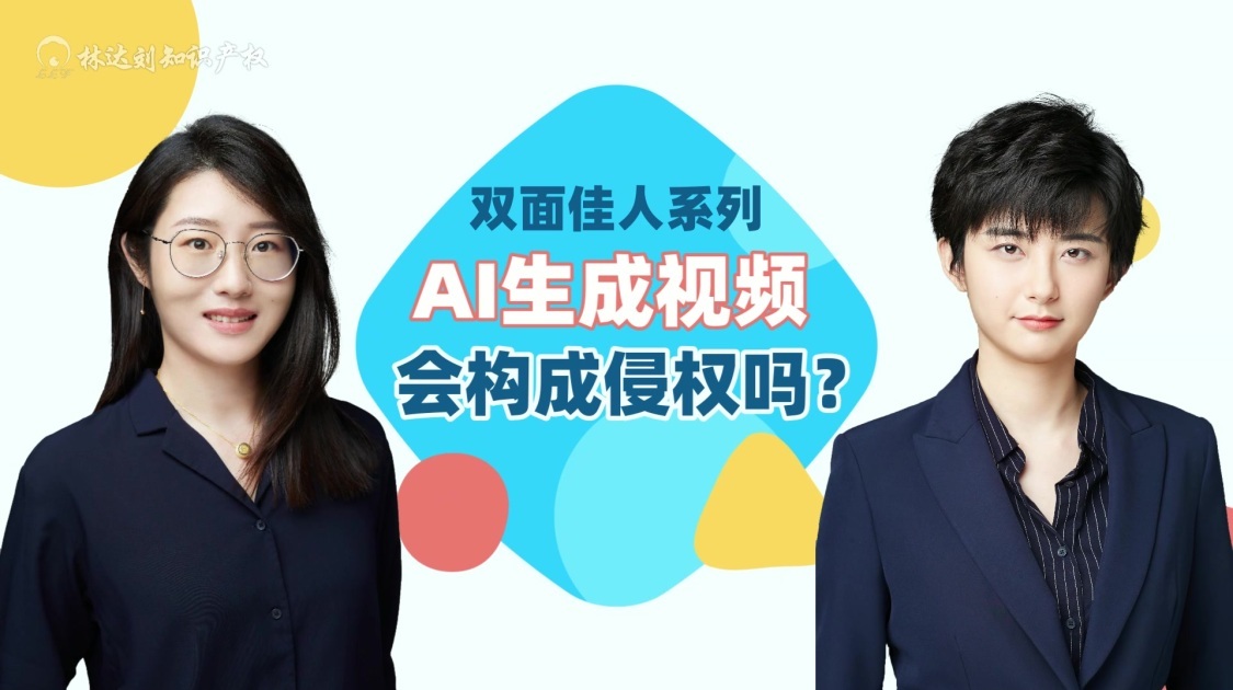 AI生成视频会构成侵权吗