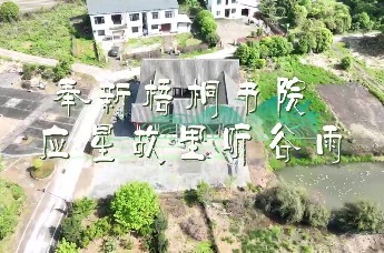 【循着书院看宜春】应星故里听谷雨