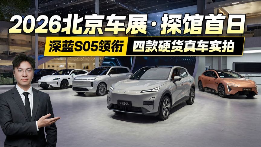 抢先探馆26年北京车展！四款硬货真车实拍