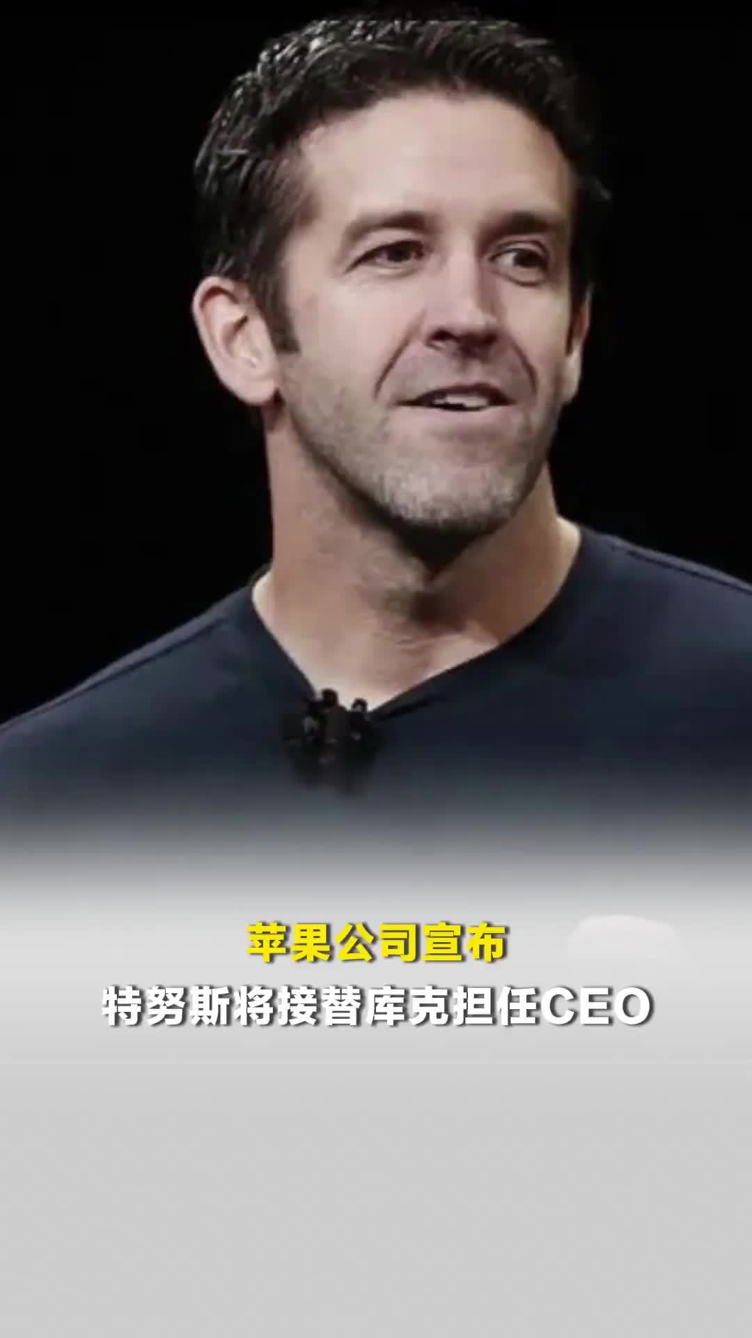 苹果公司宣布特努斯将接替库克担任CEO，库克发长文回应：他是这个职位的最佳人选