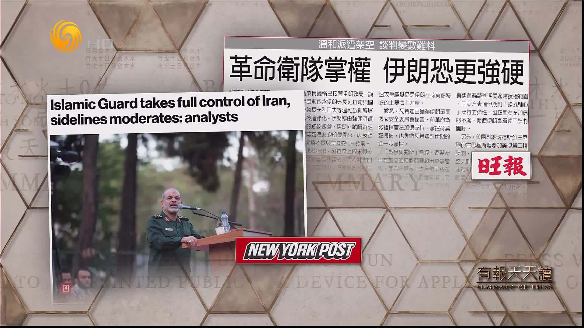 旺报：革命卫队掌权 伊朗恐更强硬