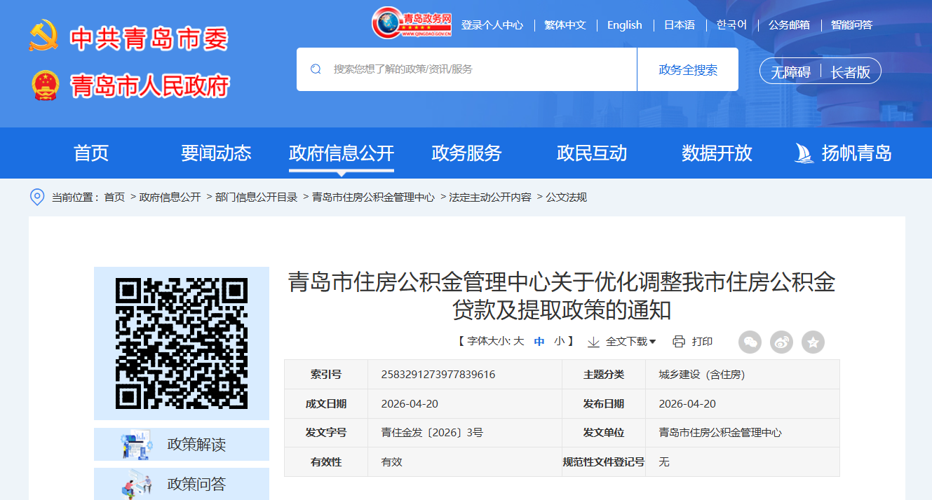 青岛发布公积金新政！夫妻双方最高贷款240万，个人最高160万