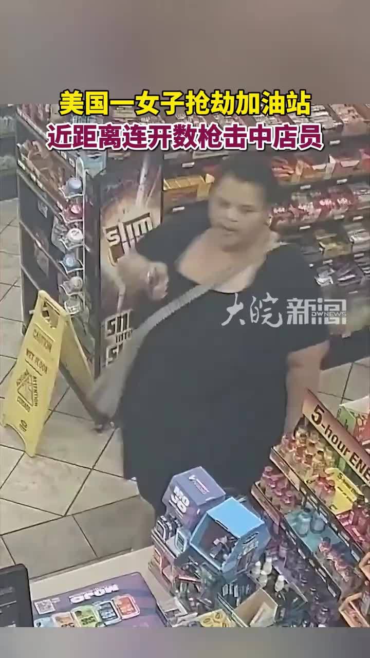 美国一女子抢劫加油站，近距离连开数枪击中店员