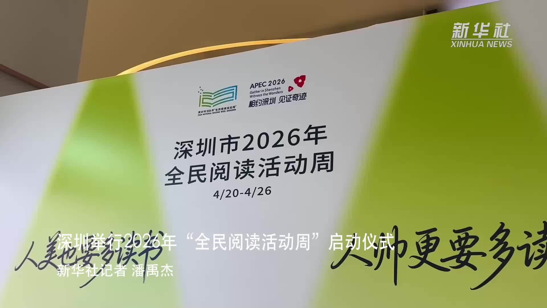 深圳举行2026年“全民阅读活动周”启动仪式