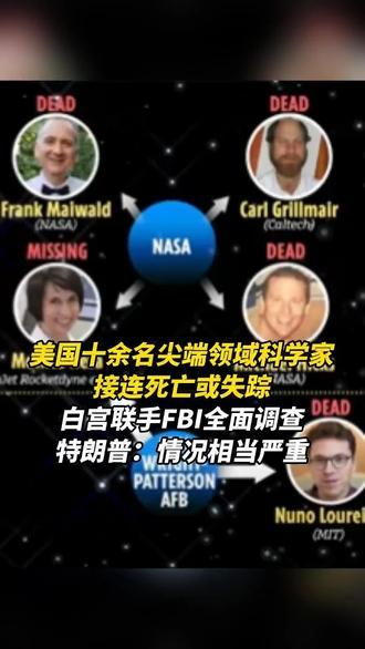 美国十余名尖端领域科学家，接连死亡或失踪，白宫联手FBI全面调查