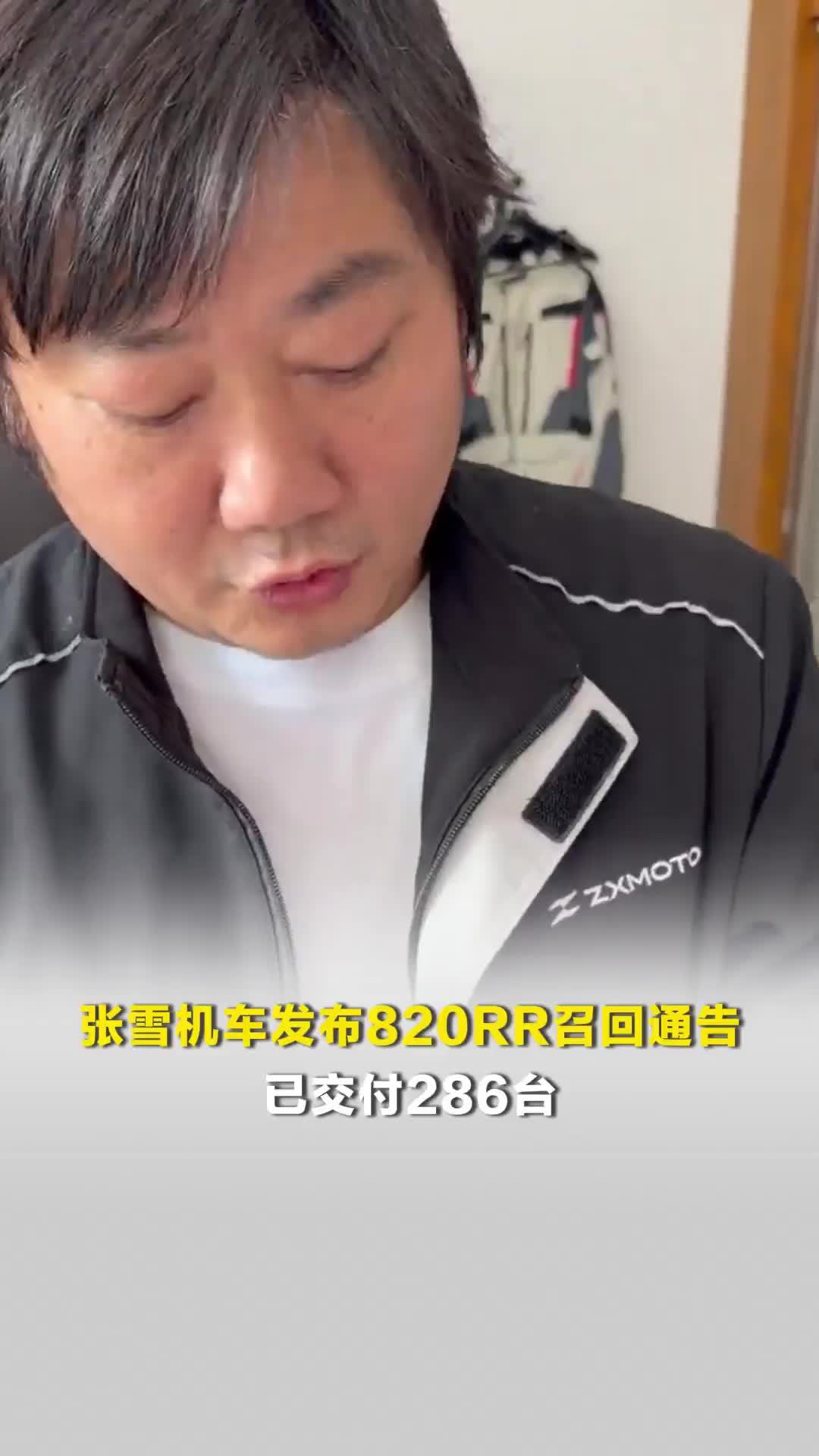 张雪机车发布820RR召回通告，已交付286台：泄压阀的O型密封圈装配错误