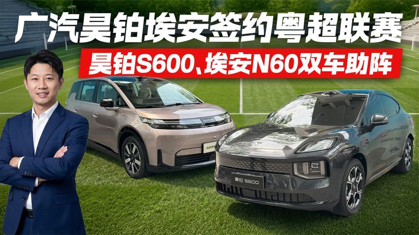 广汽昊铂埃安签约粤超联赛！昊铂S600、埃安N60双车助阵