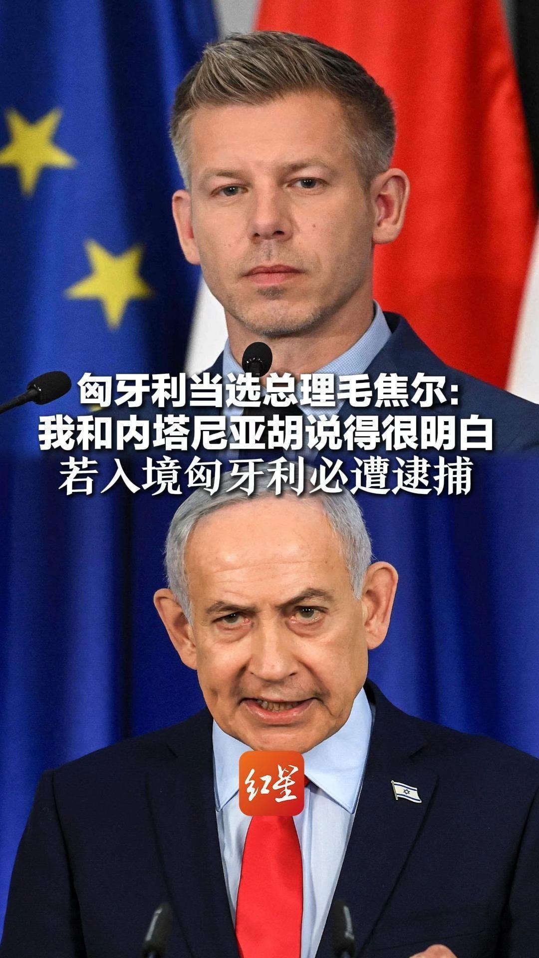 匈牙利当选总理毛焦尔：我和内塔尼亚胡说得很明白 若入境匈牙利必遭逮捕“我们不会退出国际刑事法院”