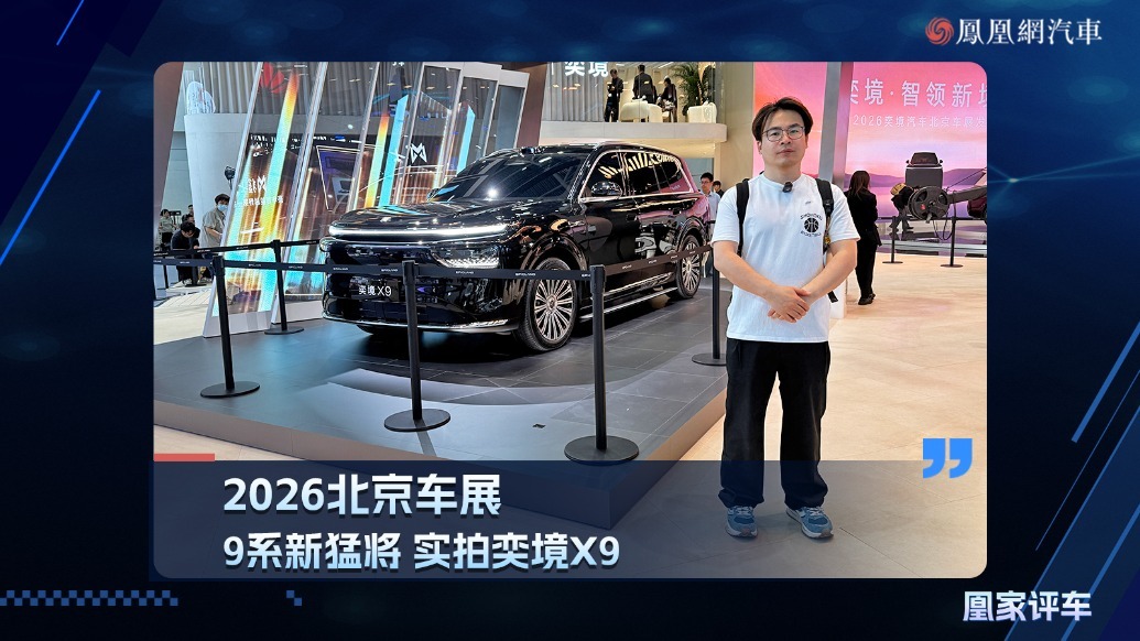 2026北京车展：9系新猛将，实拍奕境X9