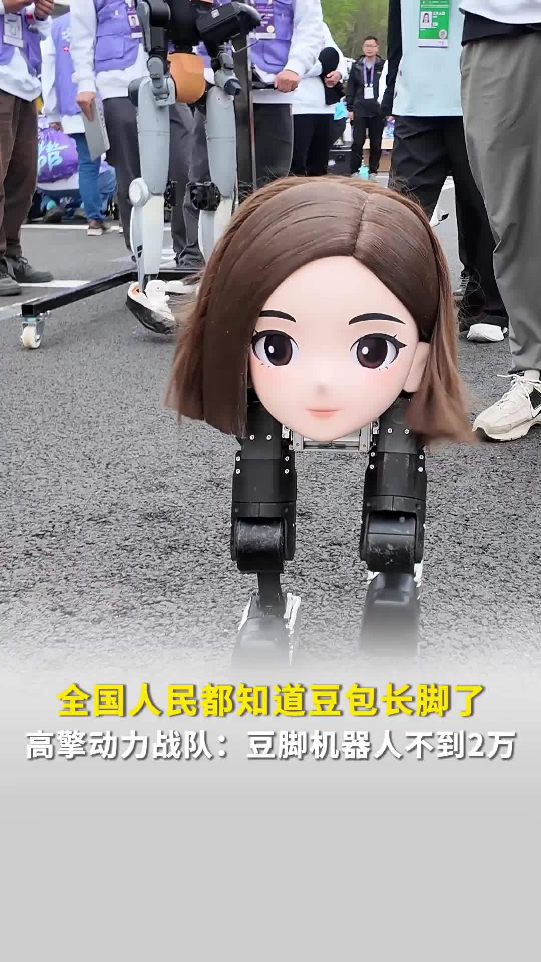全国人民都知道豆包长脚了，参加机器人马拉松很呆萌，高擎动力战队：售价不到2万