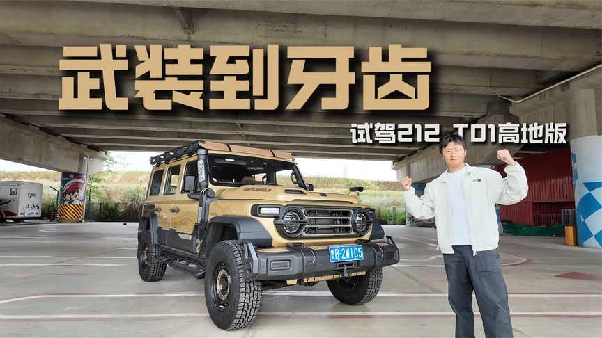 试驾212 T01高地版，素车就能这么猛？