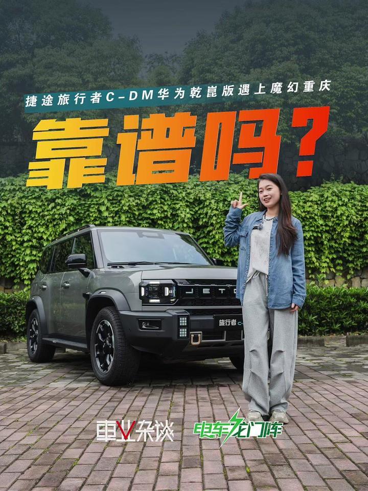 从观音桥到山路发卡弯，全程零接管！捷途旅行者C-DM硬核通关