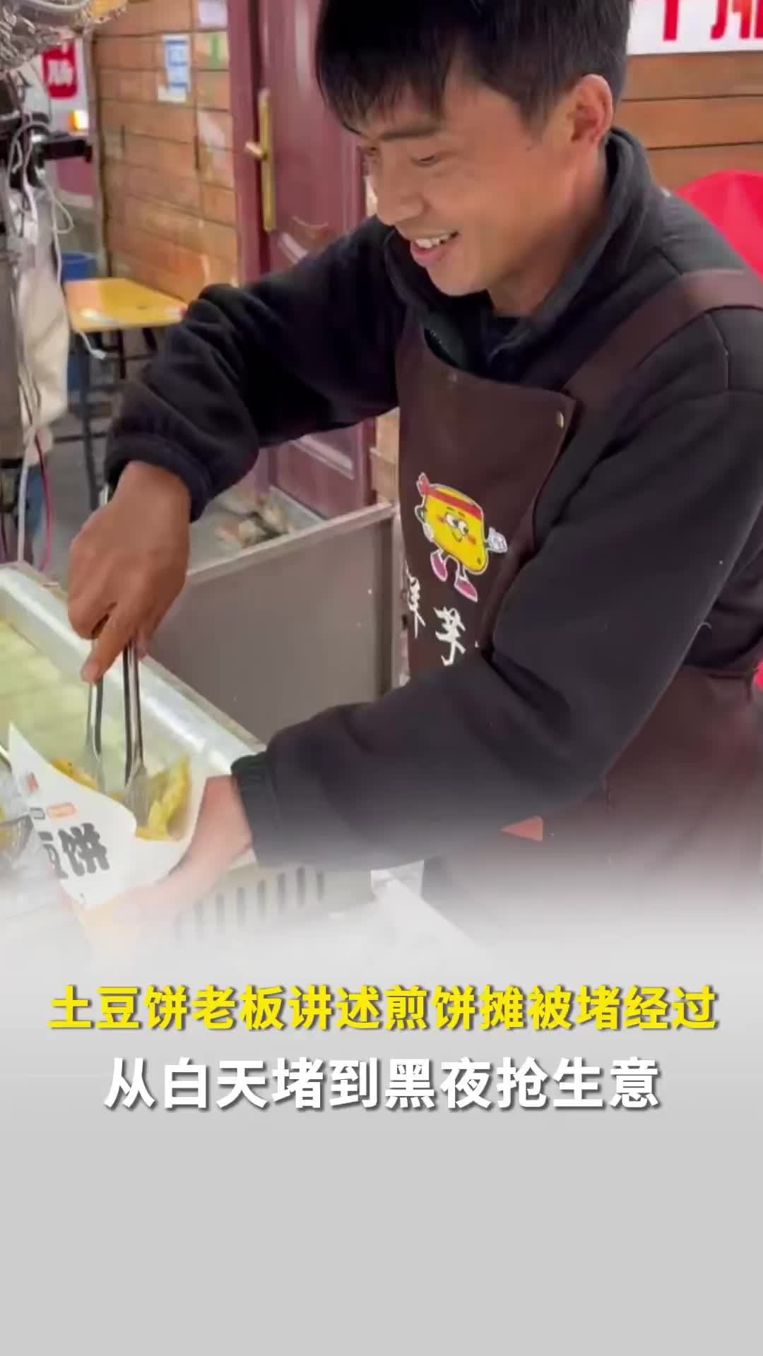 土豆饼老板讲述煎饼摊被堵经过，从白天堵到黑夜抢生意，仗义发声美女看到后眼眶湿润了