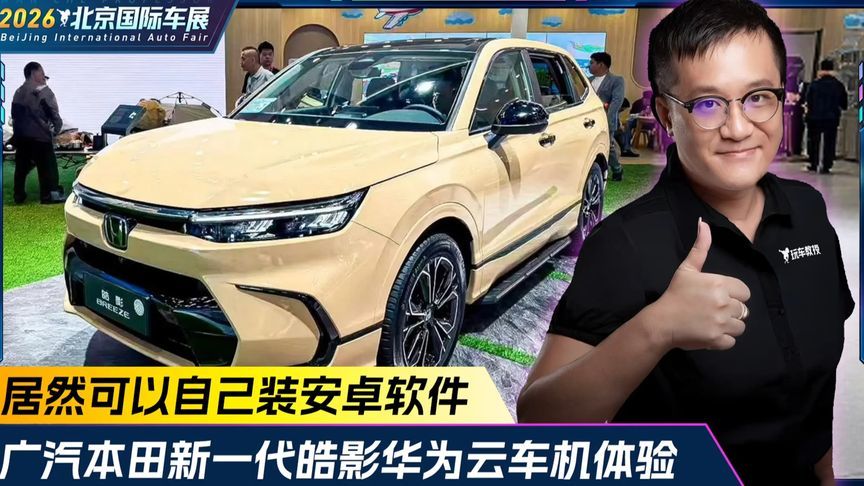 居然可以自己装安卓软件？广汽本田新一代皓影华为云车机体验