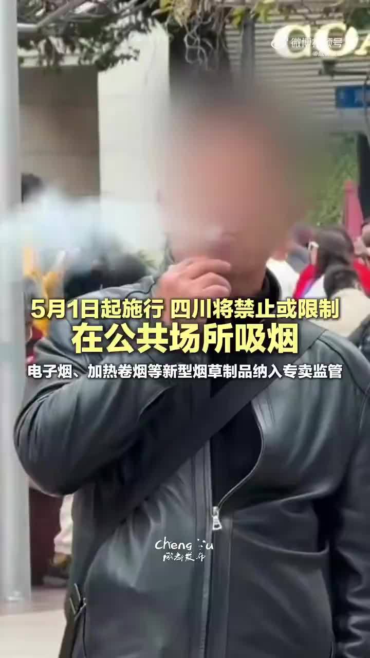 5月1日起施行，四川禁止或限制公共场所吸烟，四川向未成年卖烟最高罚50万