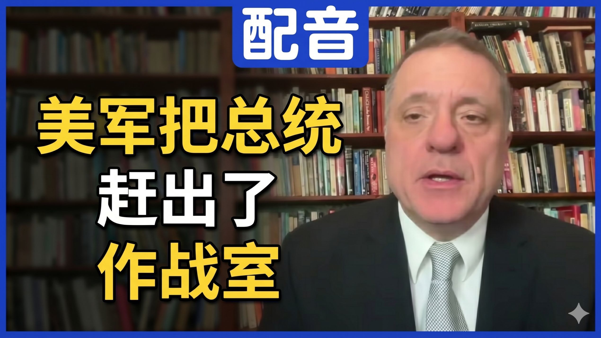 【配音】亚历山大：美军把总统赶出了作战室，解读斯塔默丑闻的来龙去脉