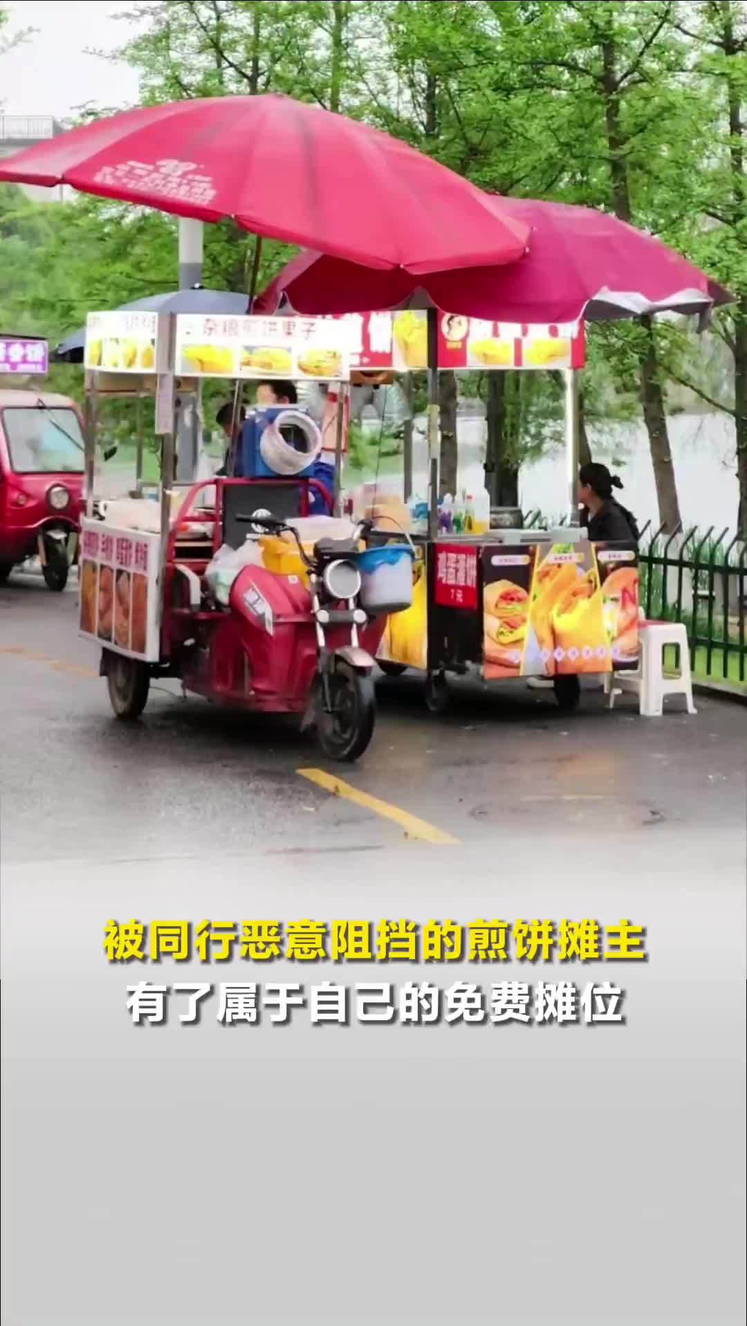 一句仗义之言，守护了一整个小摊！被同行恶意阻挡的煎饼摊主有了属于自己的免费摊位