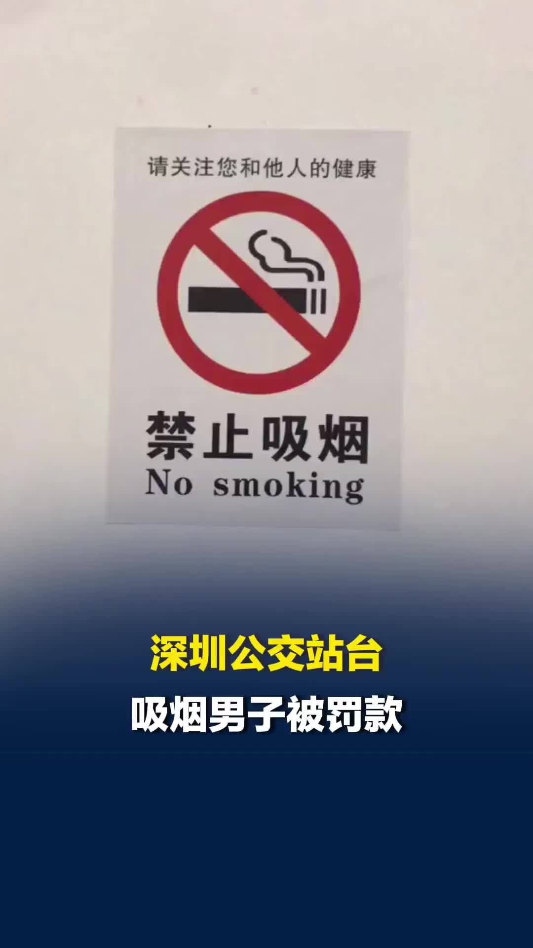 女子公交站劝阻男子吸烟引争执，深圳通报：吸烟男子被罚款，双方自愿达成和解互不追责