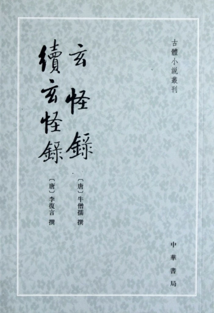 《续玄怪录》是续写牛僧孺之作，但更出彩。