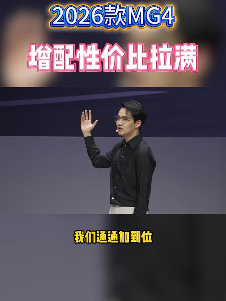 卷王再卷自己，2026款MG4增配性价比拉满