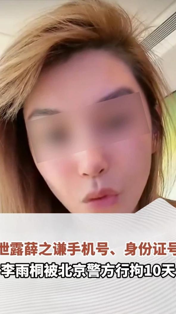 泄露薛之谦手机号、身份证号，李雨桐被北京警方行拘10天