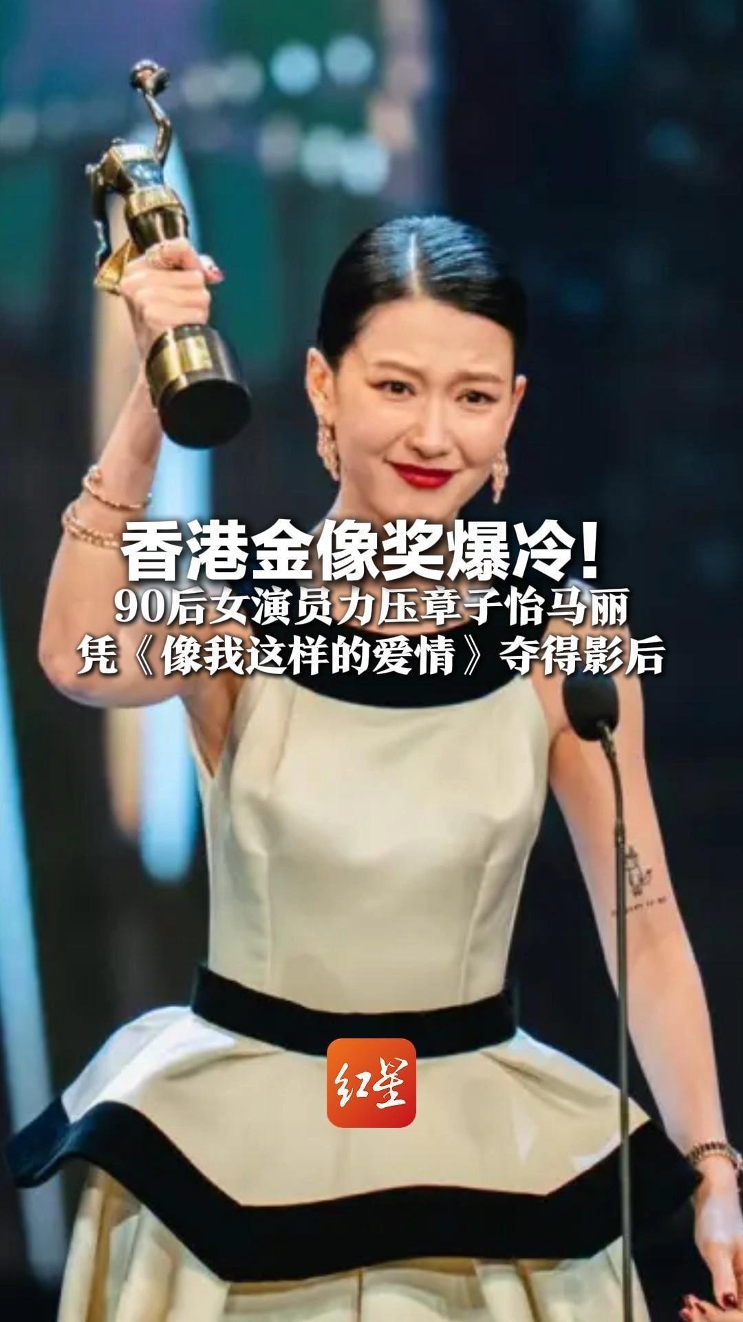 香港金像奖爆冷！90后女演员力压章子怡马丽凭《像我这样的爱情》夺得影后 梁家辉五夺影帝，含泪致谢家人