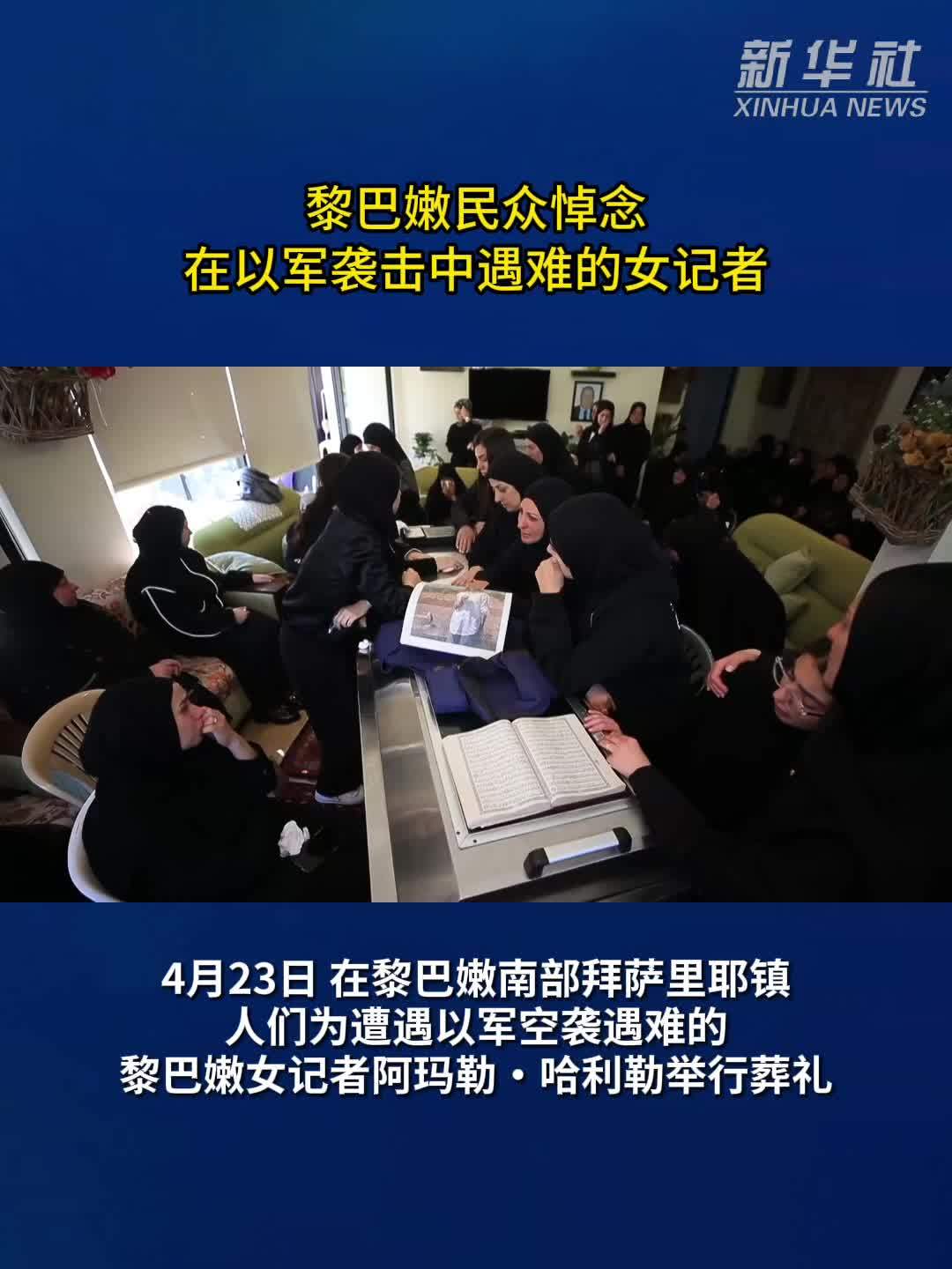 黎巴嫩民众悼念在以军袭击中遇难的女记者