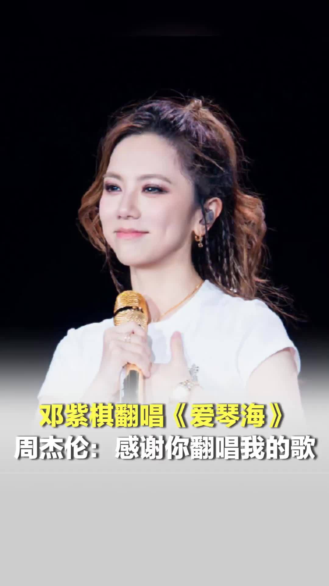 邓紫棋翻唱周董的《爱琴海》；周杰伦：感谢你翻唱我的歌