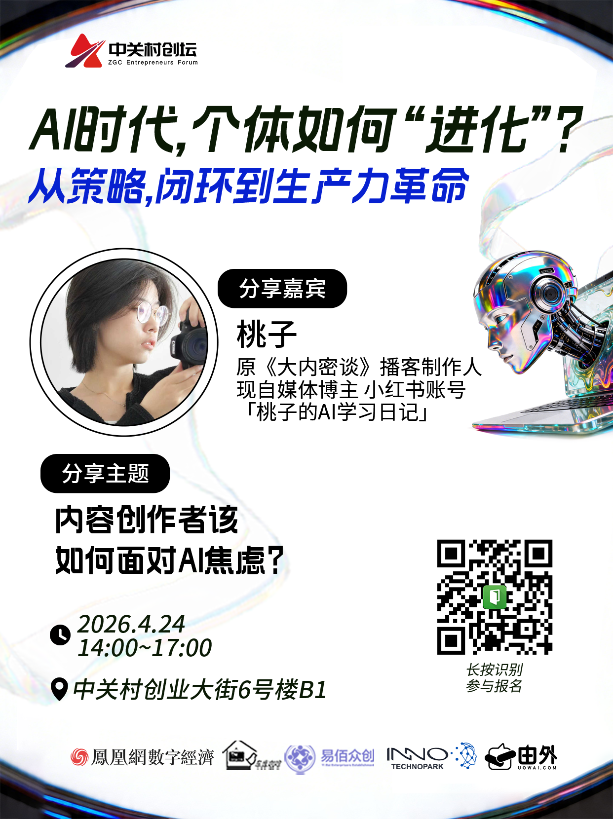 AI时代，个体如何实现“进化”？策略、闭环与生产力革命议题聚焦4月24日活动启幕