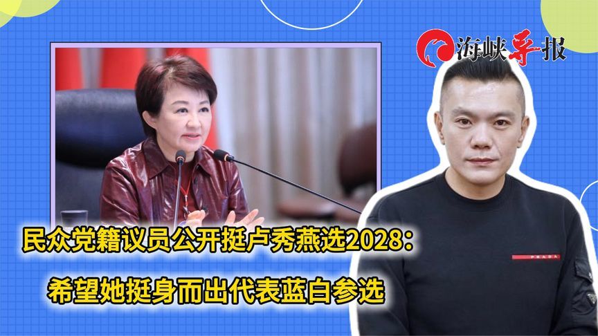 民众党籍议员公开挺卢秀燕选2028：希望她挺身而出代表蓝白参选