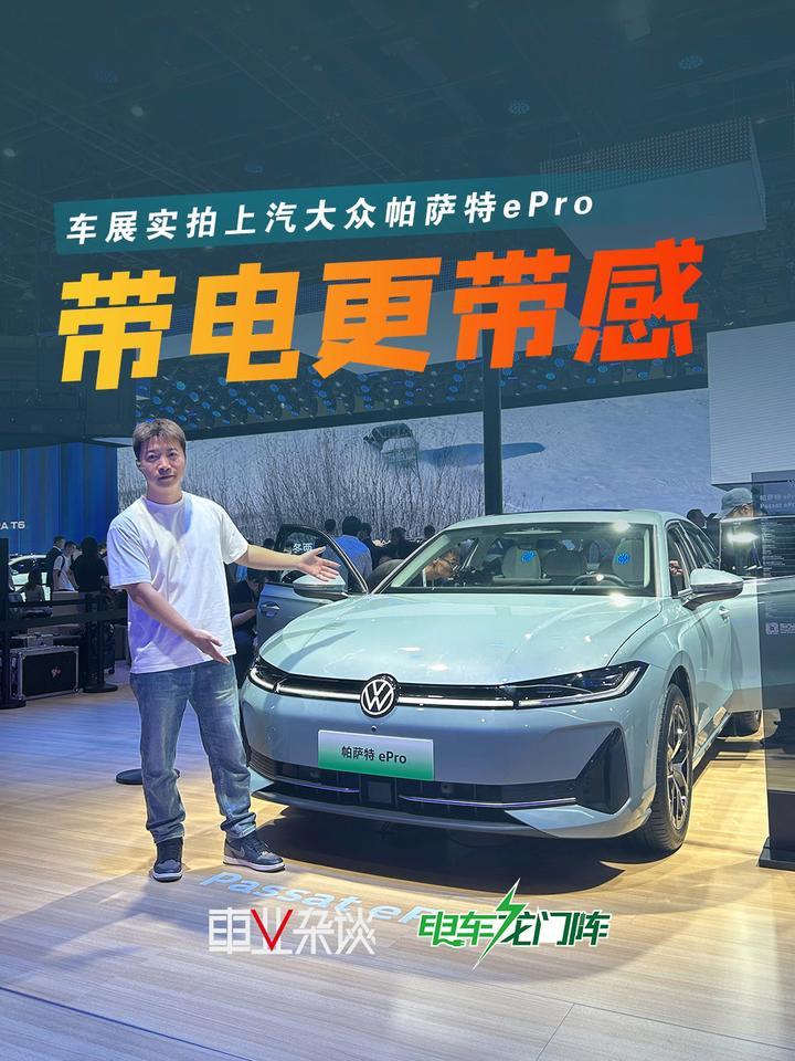 车展实拍上汽大众帕萨特ePro，带电更带感