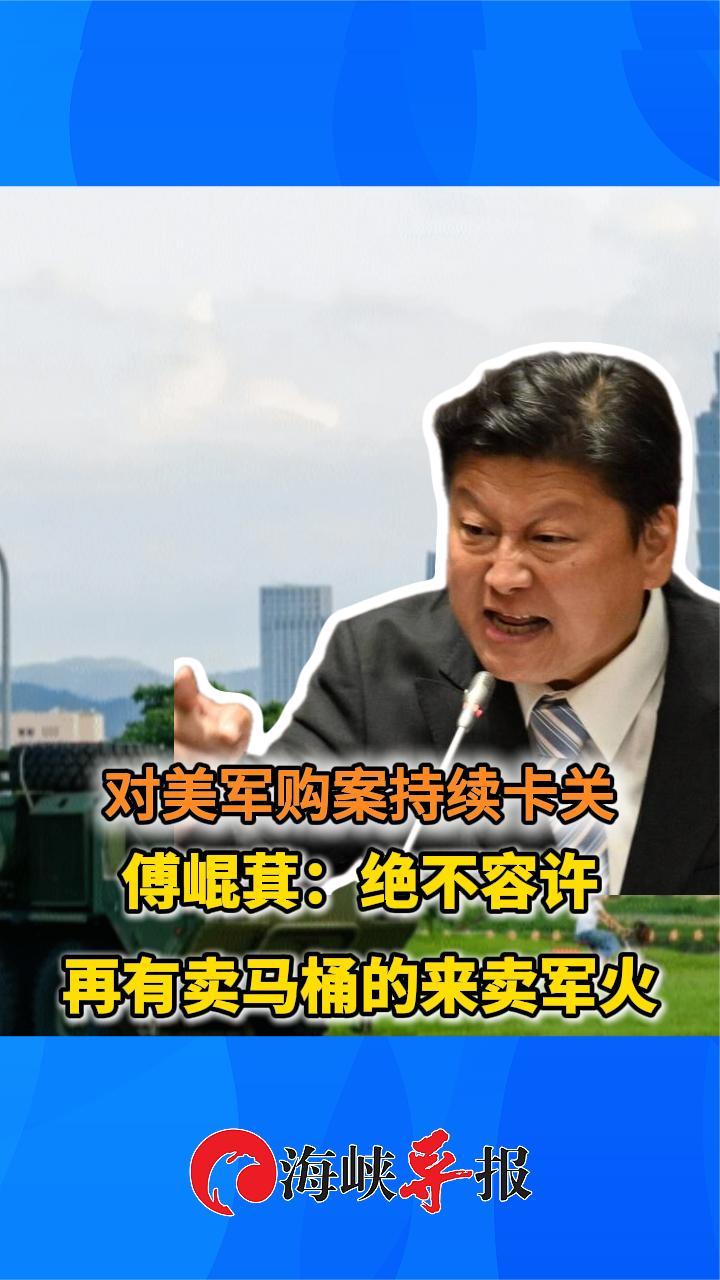 对美军购案持续卡关 傅崐萁：绝不容许再有装修公司来卖军火