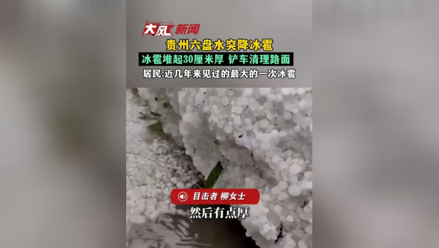 贵州六盘水突降冰雹 堆起30厘米厚 铲车清理路面 居民：近几年来见过的最大的一次冰雹