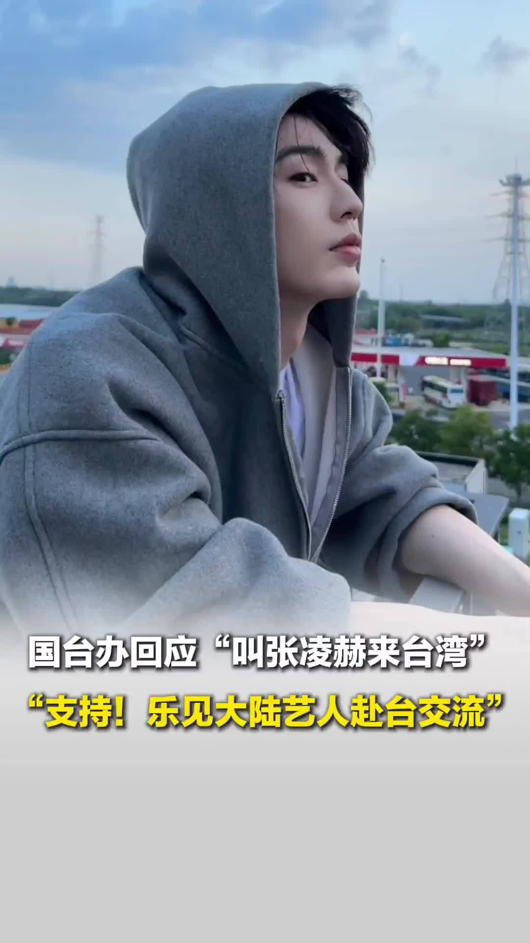 “叫张凌赫来台湾！”国台办回应：支持！乐见大陆艺人赴台交流