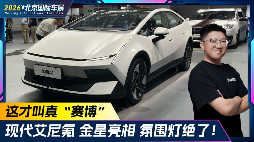 这才叫真“赛博”！现代艾尼氪金星亮相 氛围灯绝了