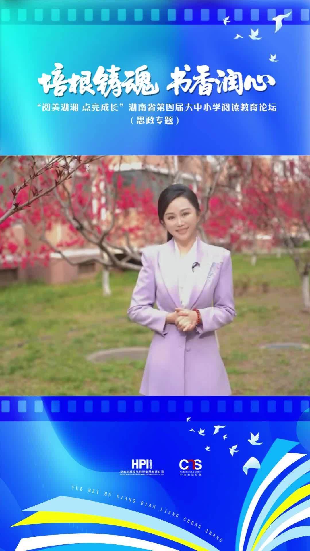 培根铸魂，书香润心。名家领读系列视频正式上线，五月阅美湖湘，共赴阅读盛会