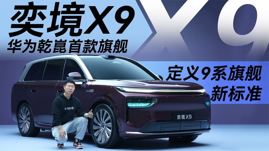 奕境X9华为乾崑首款旗舰 定义9系旗舰新标准丨汽势视频