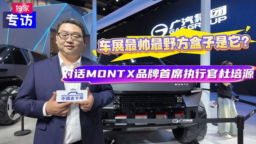 车展最帅最野的方盒子是它？对话MONTX品牌首席执行官杜培源