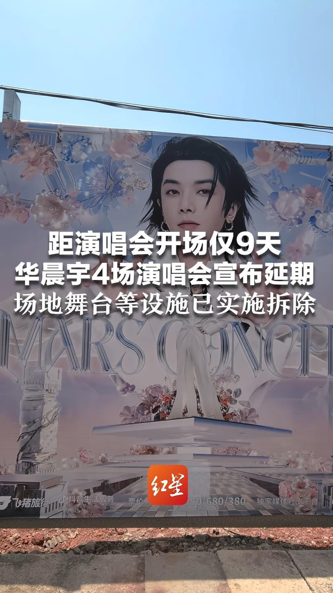 距演唱会开场仅9天 华晨宇4场演唱会宣布延期 场地舞台等设施已实施拆除 专用灯光设备被搬走