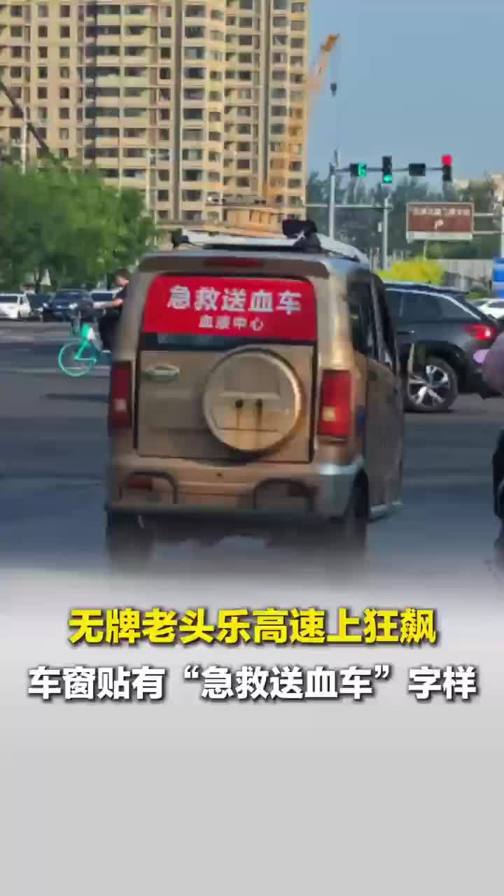 无牌老头乐路上狂飙，车窗贴有“急救送血车”字样，天津血液中心：非中心车辆，在找车