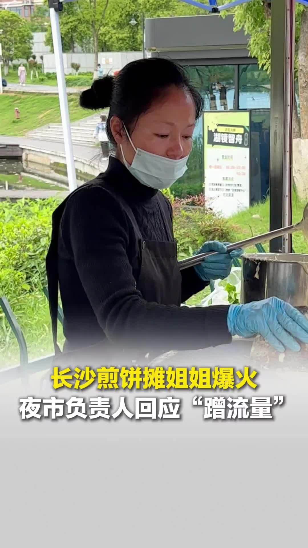 长沙煎饼姐姐爆火，后湖夜市提供摊位，夜市负责人回应“蹭流量”：开直播是双向宣传