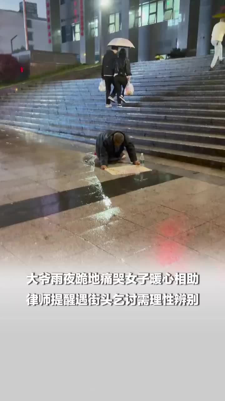大爷雨夜跪地痛哭女子送2千元现金，律师称遇街头乞讨需理性辨别
