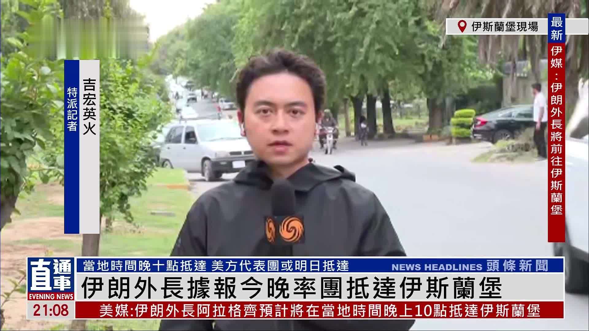 记者连线｜伊朗外长据报今晚率团抵达伊斯兰堡