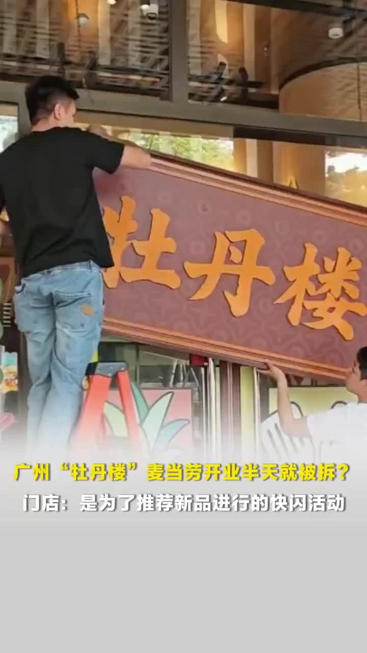 麦当劳回应牡丹楼开业半天就被拆：快闪活动，只有当天能看到
