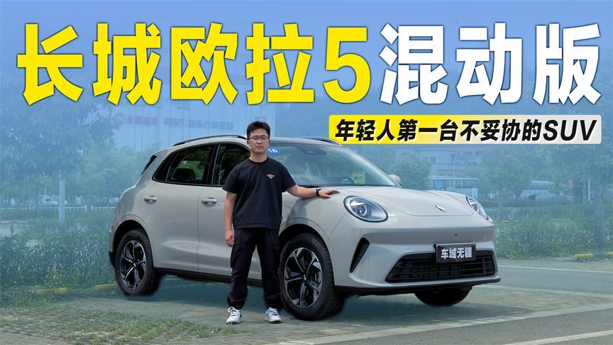体验长城欧拉5混动版：好看好开还省油，年轻人第一台不妥协的SUV